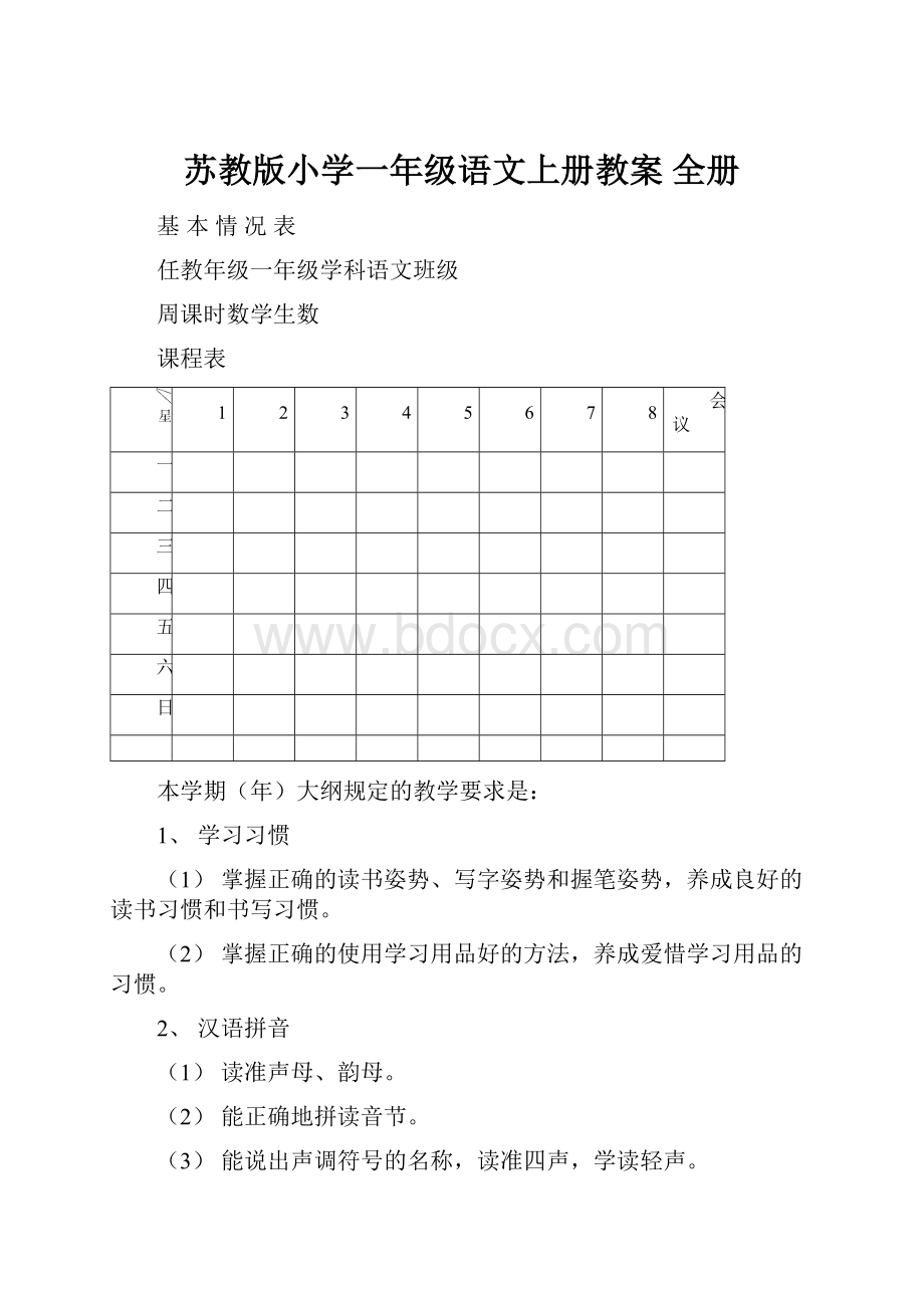 苏教版小学一年级语文上册教案 全册.docx_第1页