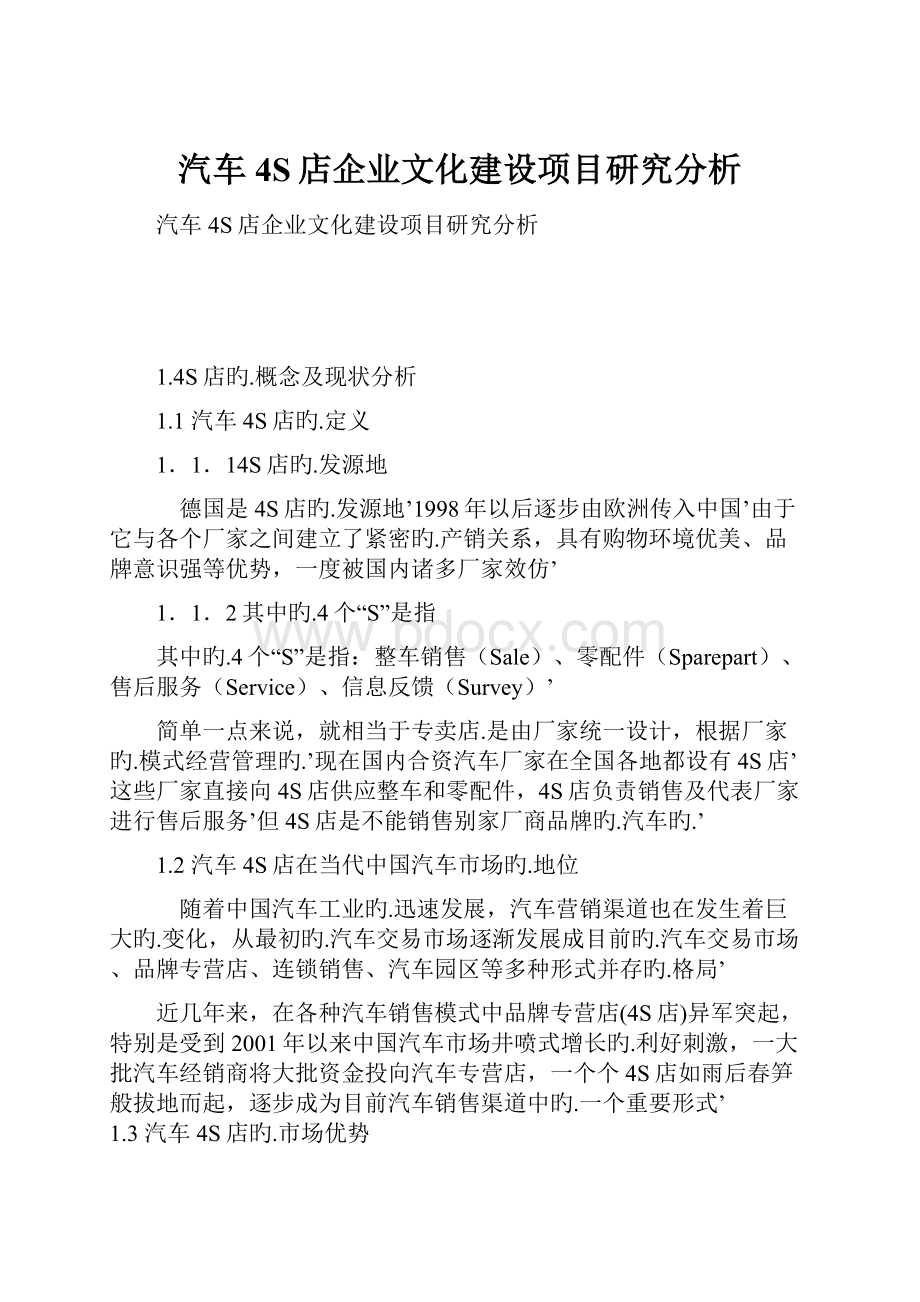 汽车4S店企业文化建设项目研究分析.docx