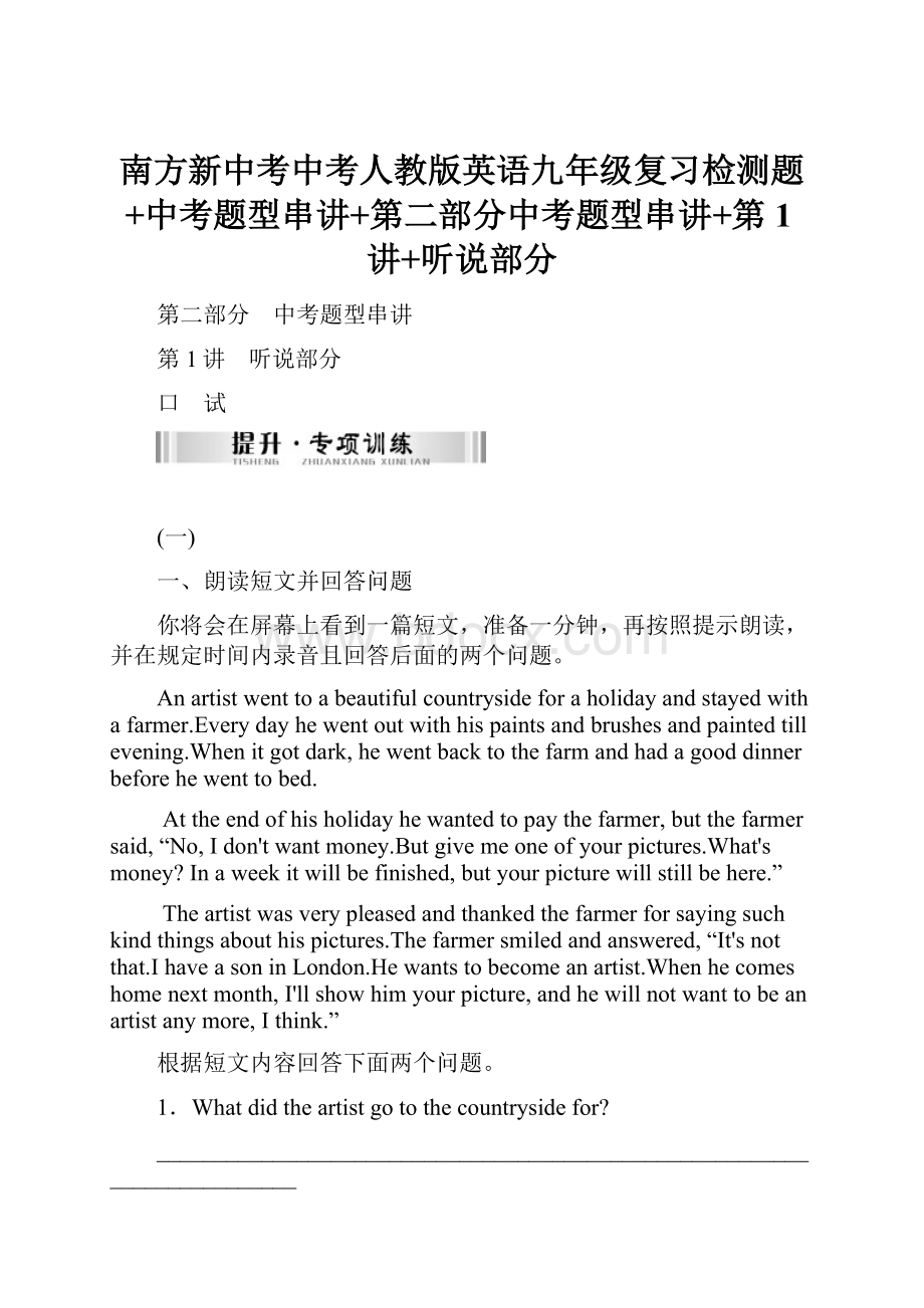 南方新中考中考人教版英语九年级复习检测题+中考题型串讲+第二部分中考题型串讲+第1讲+听说部分.docx_第1页