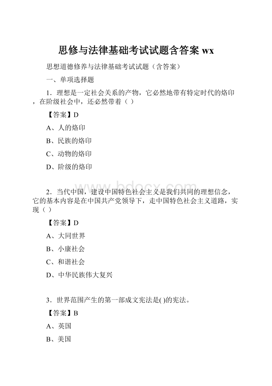 思修与法律基础考试试题含答案wx.docx_第1页