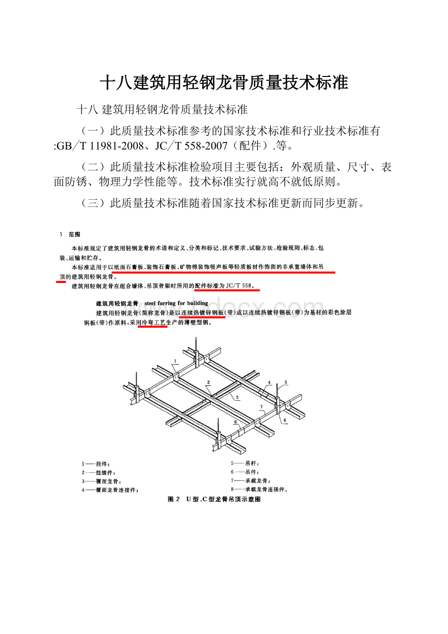 十八建筑用轻钢龙骨质量技术标准.docx