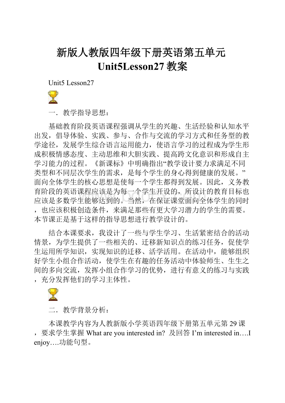 新版人教版四年级下册英语第五单元Unit5Lesson27教案.docx_第1页