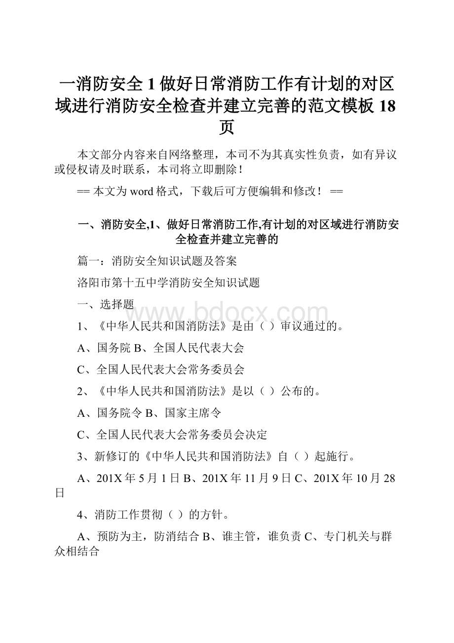 一消防安全1做好日常消防工作有计划的对区域进行消防安全检查并建立完善的范文模板 18页.docx