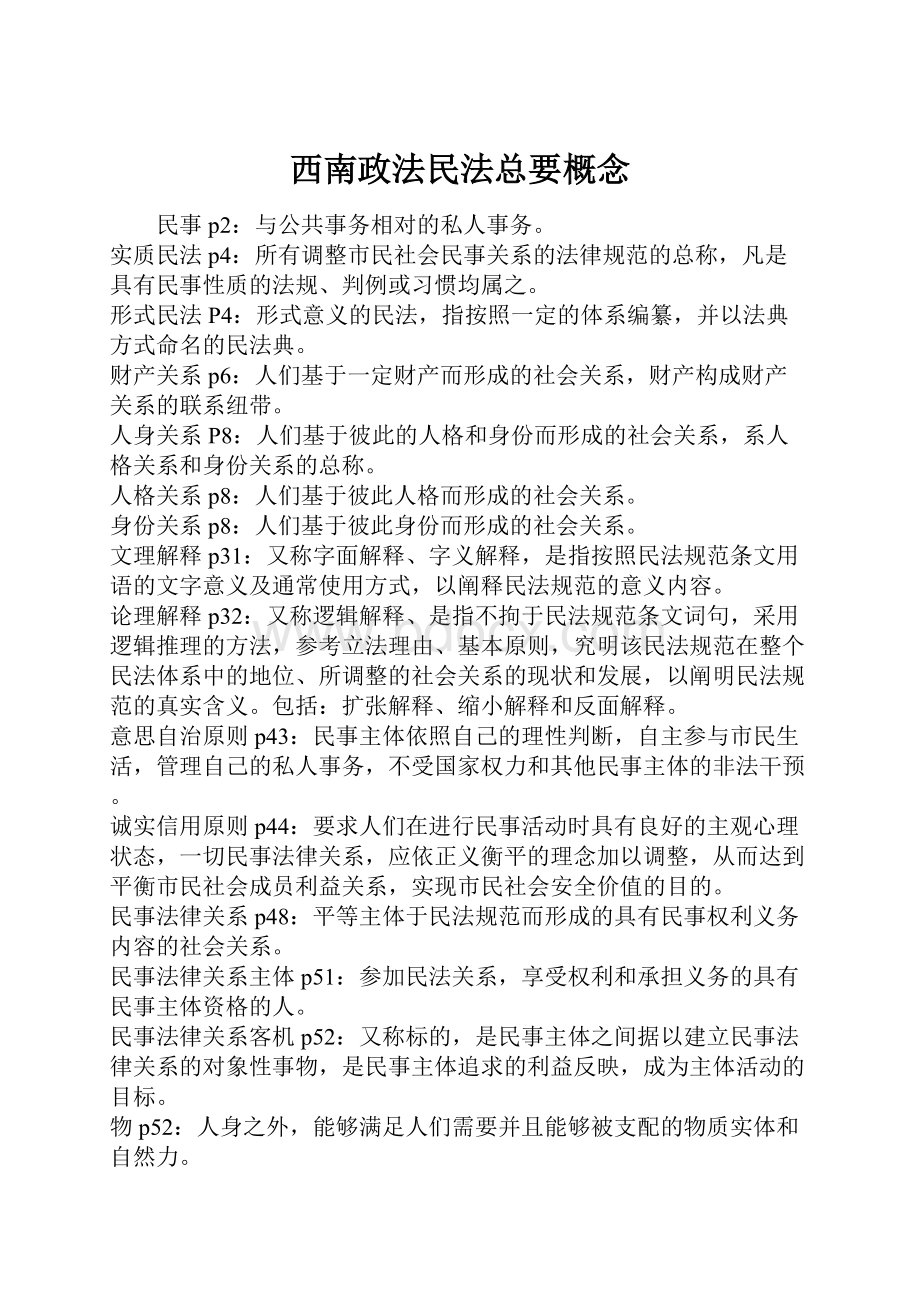 西南政法民法总要概念.docx