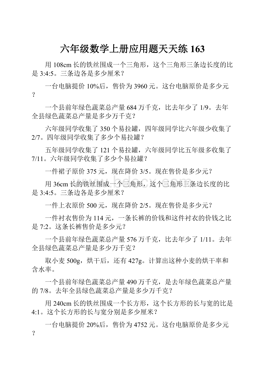 六年级数学上册应用题天天练163.docx