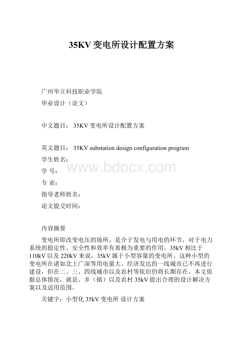 35KV变电所设计配置方案.docx_第1页