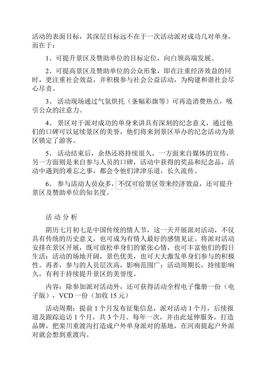 大型名胜景区七夕节主题相亲交友派对活动策划方案.docx_第2页