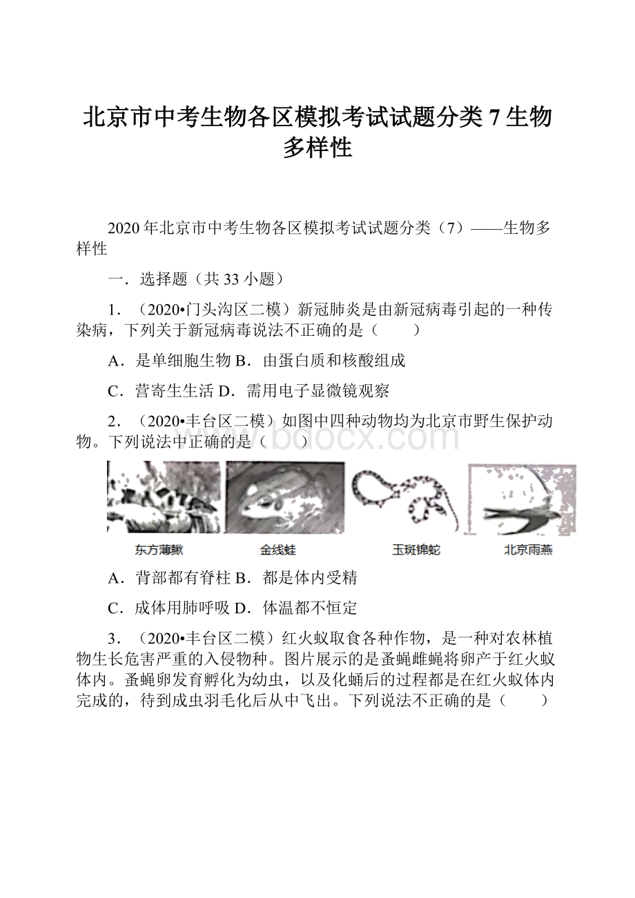 北京市中考生物各区模拟考试试题分类7生物多样性.docx