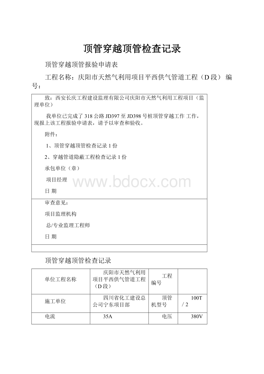 顶管穿越顶管检查记录.docx