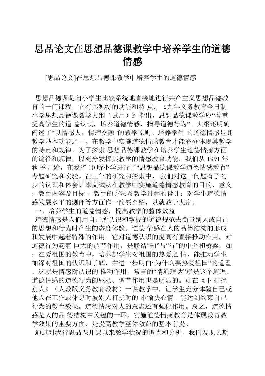 思品论文在思想品德课教学中培养学生的道德情感.docx_第1页