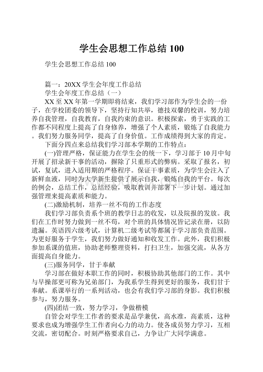 学生会思想工作总结100.docx_第1页