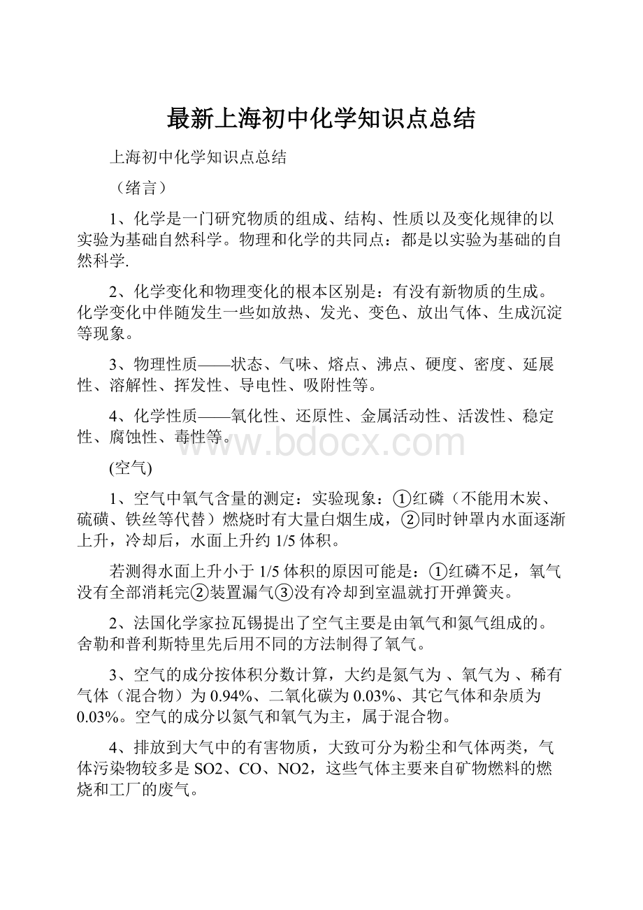 最新上海初中化学知识点总结.docx