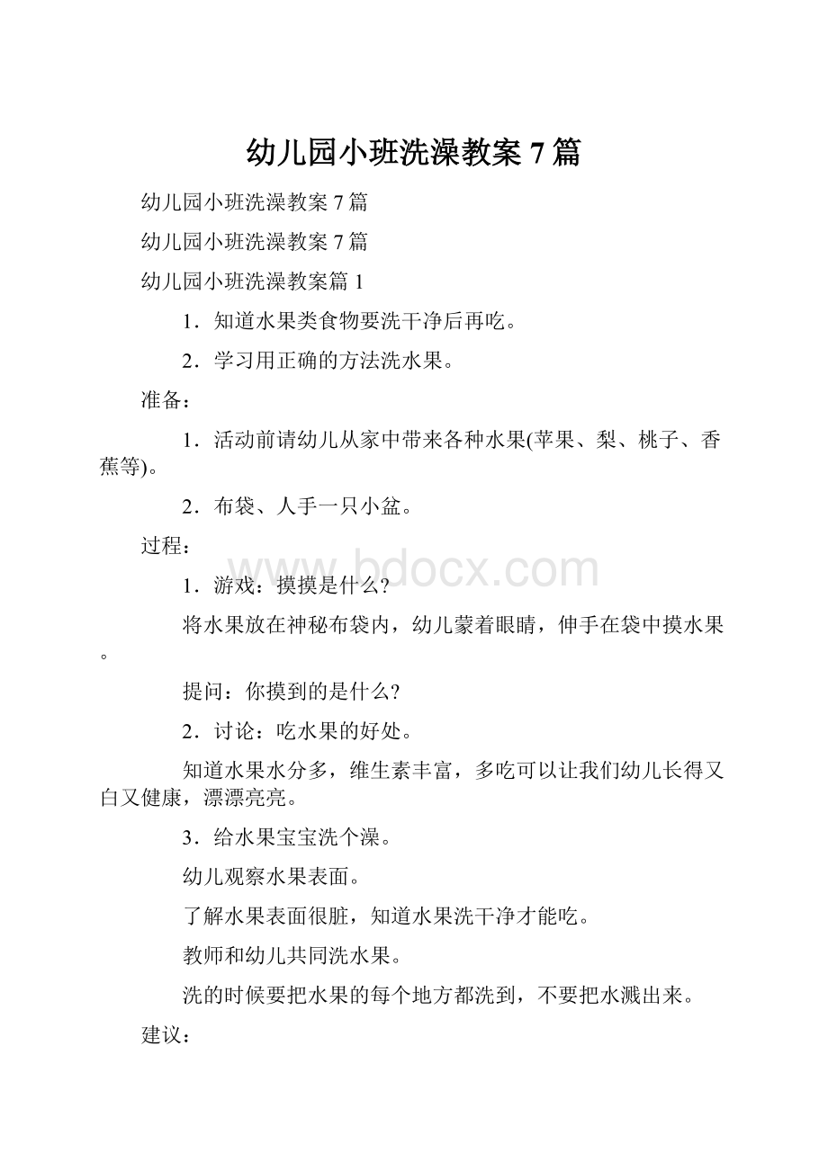 幼儿园小班洗澡教案7篇.docx