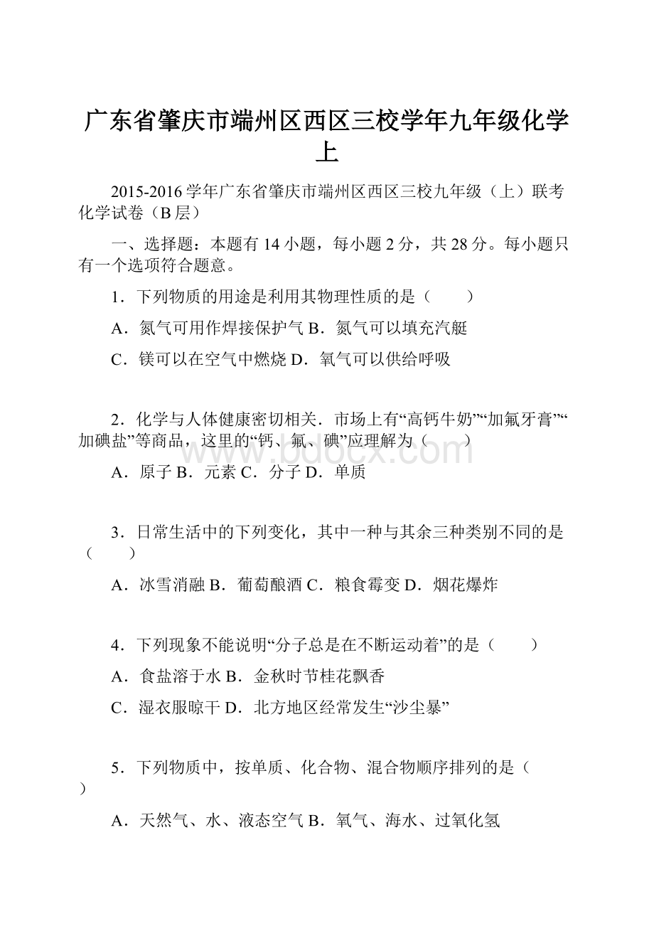 广东省肇庆市端州区西区三校学年九年级化学上.docx