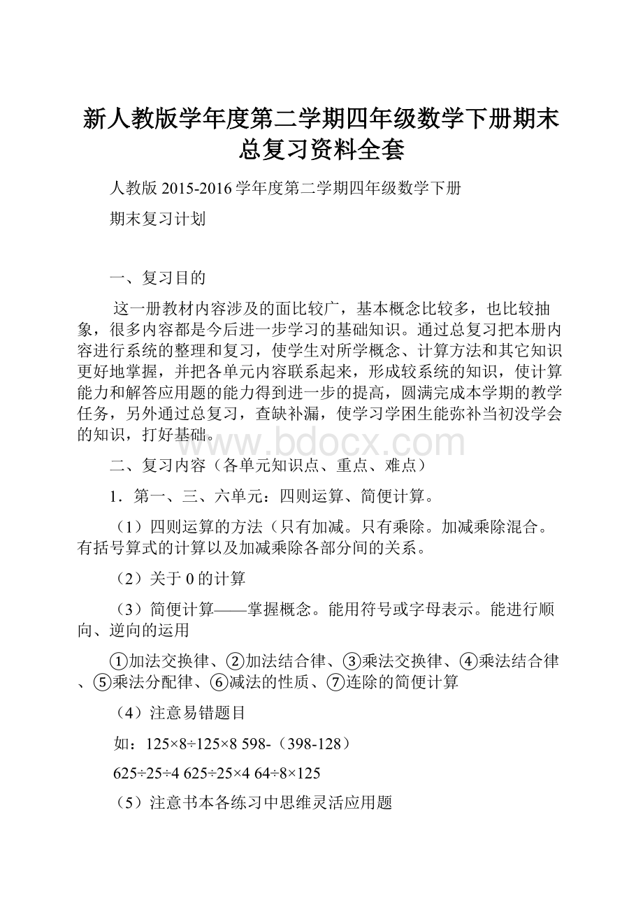 新人教版学年度第二学期四年级数学下册期末总复习资料全套.docx_第1页