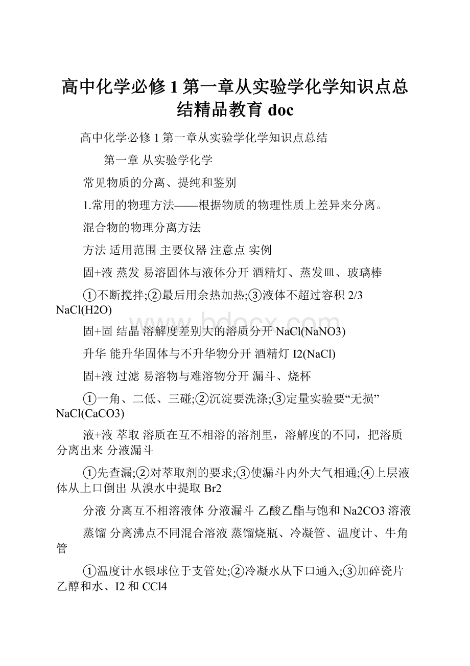 高中化学必修1第一章从实验学化学知识点总结精品教育doc.docx_第1页