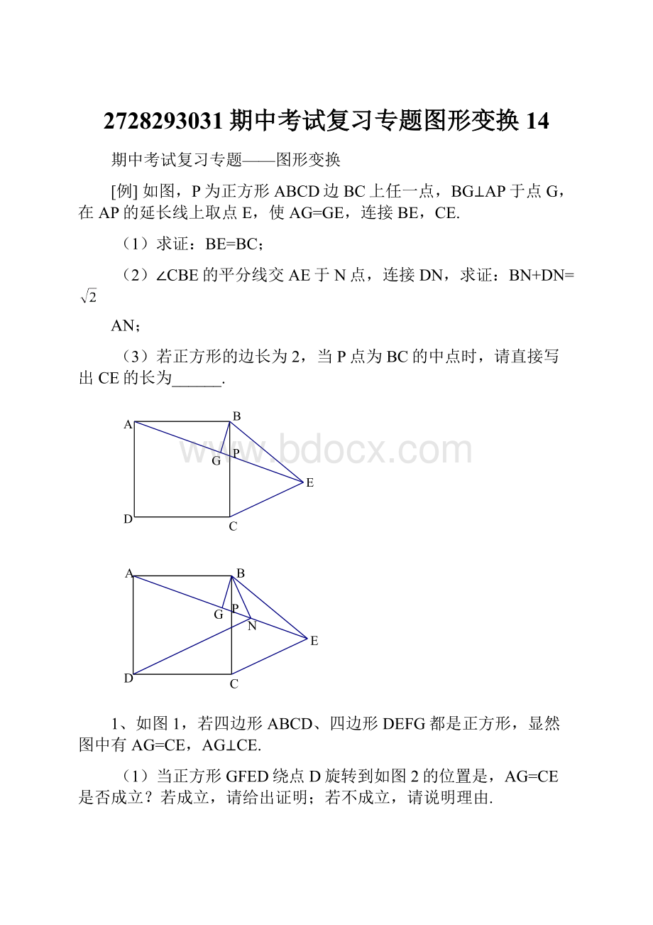 2728293031期中考试复习专题图形变换14.docx