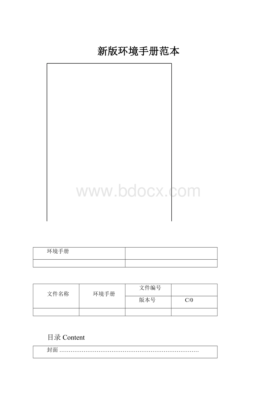 新版环境手册范本.docx