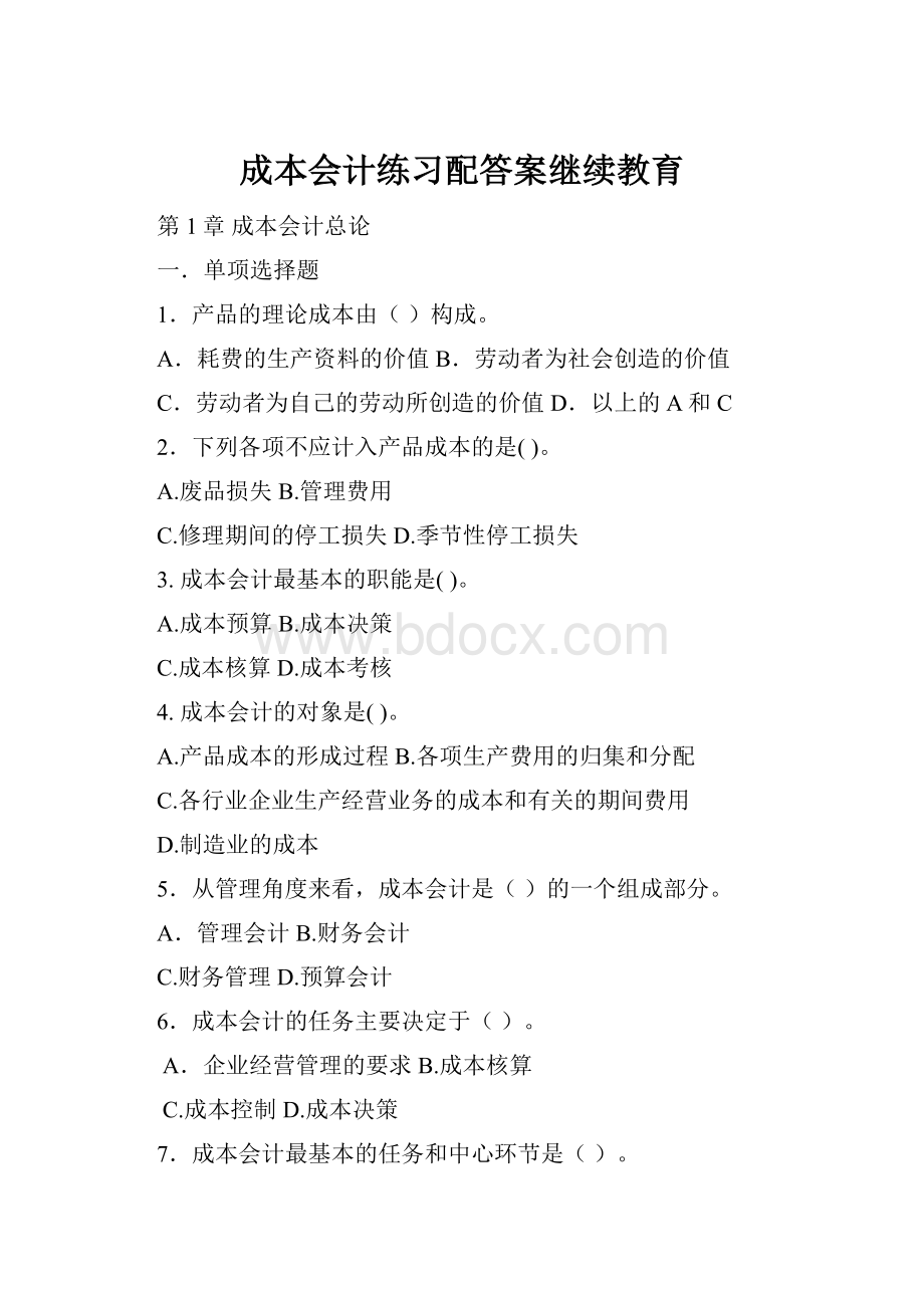 成本会计练习配答案继续教育.docx_第1页