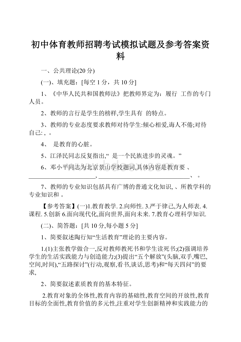 初中体育教师招聘考试模拟试题及参考答案资料.docx_第1页