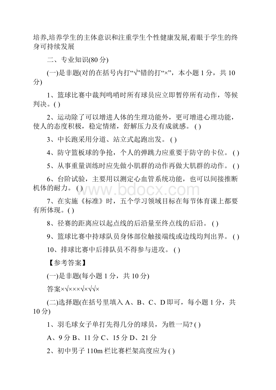 初中体育教师招聘考试模拟试题及参考答案资料.docx_第2页