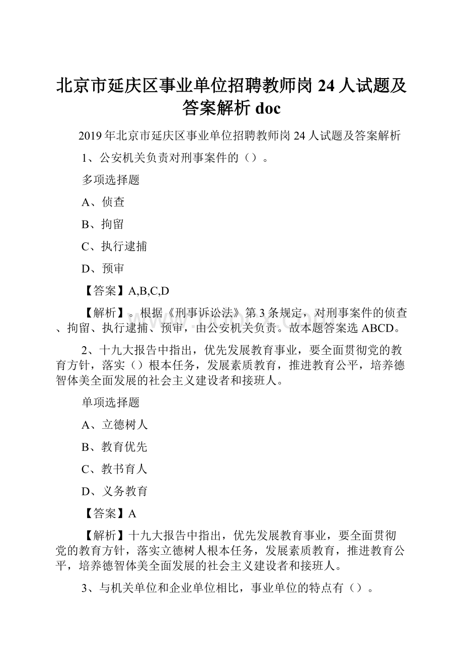 北京市延庆区事业单位招聘教师岗24人试题及答案解析 doc.docx