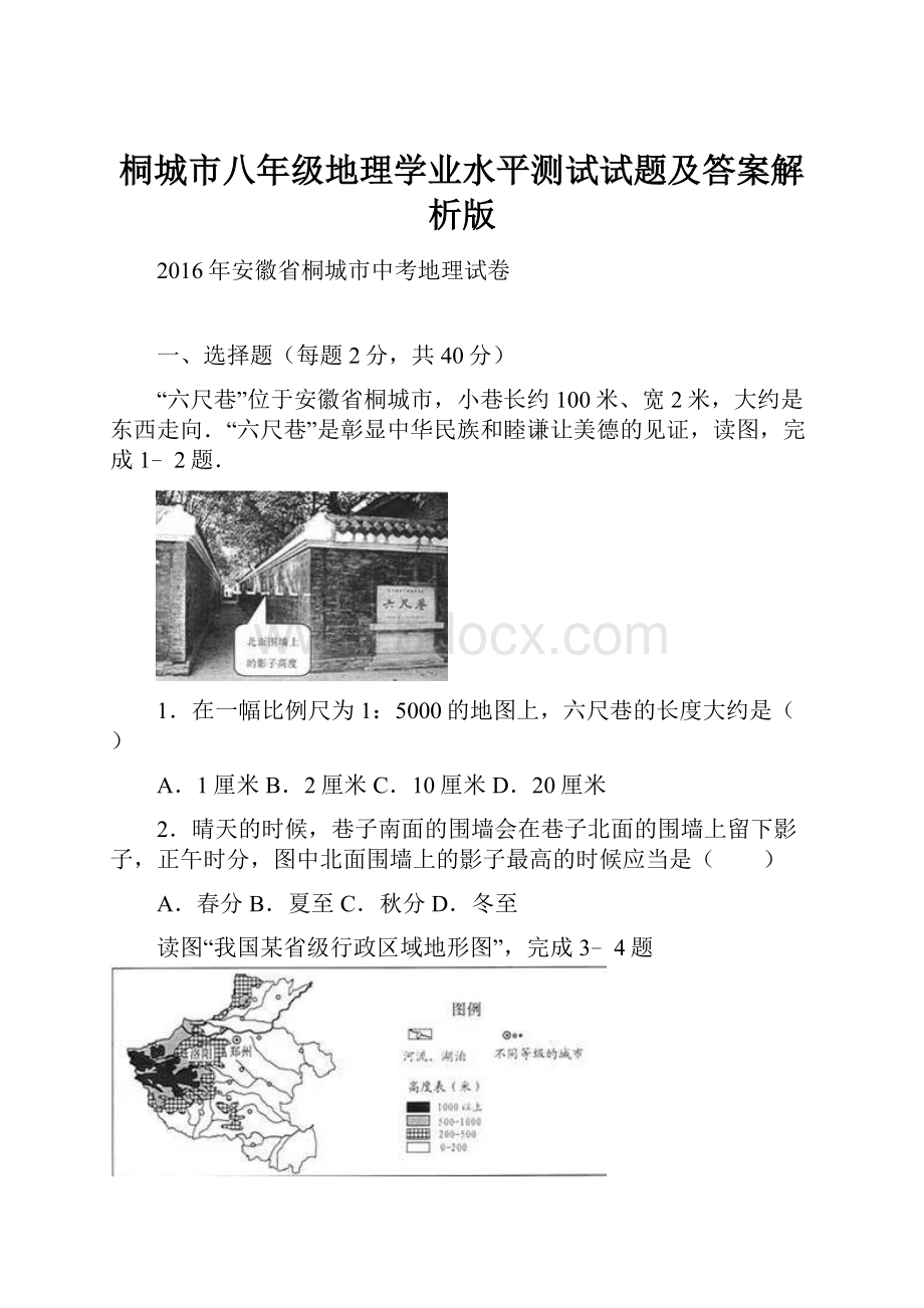 桐城市八年级地理学业水平测试试题及答案解析版.docx