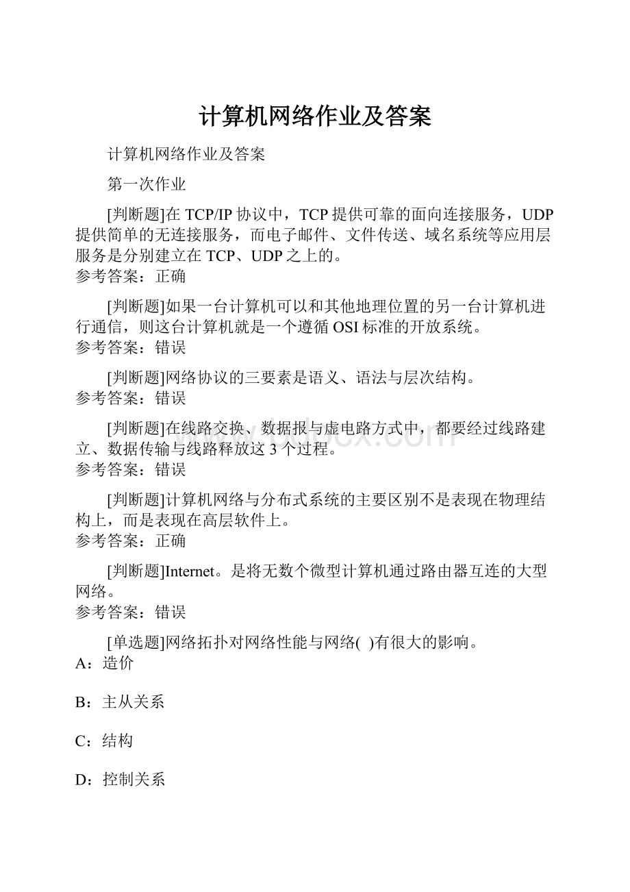 计算机网络作业及答案.docx