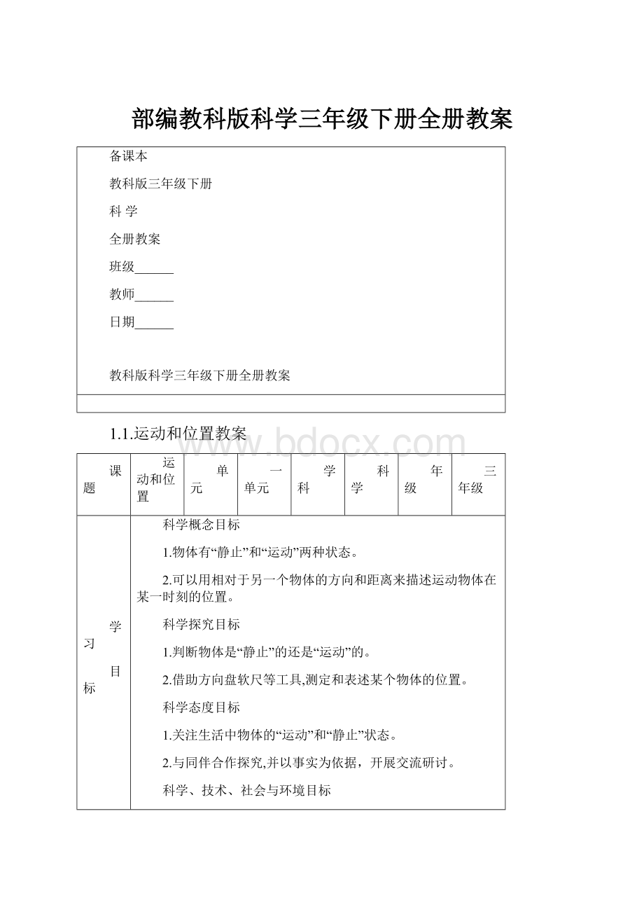 部编教科版科学三年级下册全册教案.docx