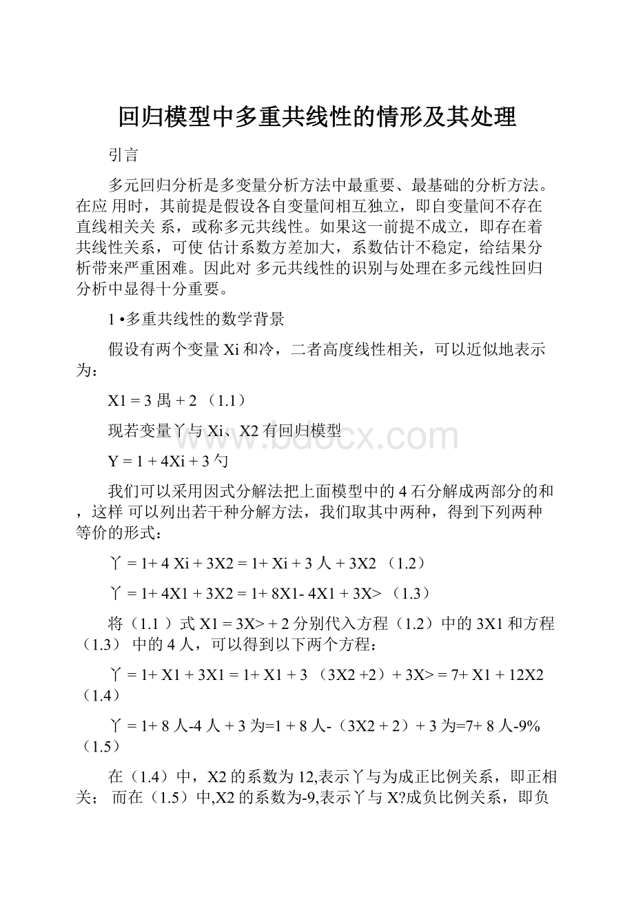 回归模型中多重共线性的情形及其处理.docx