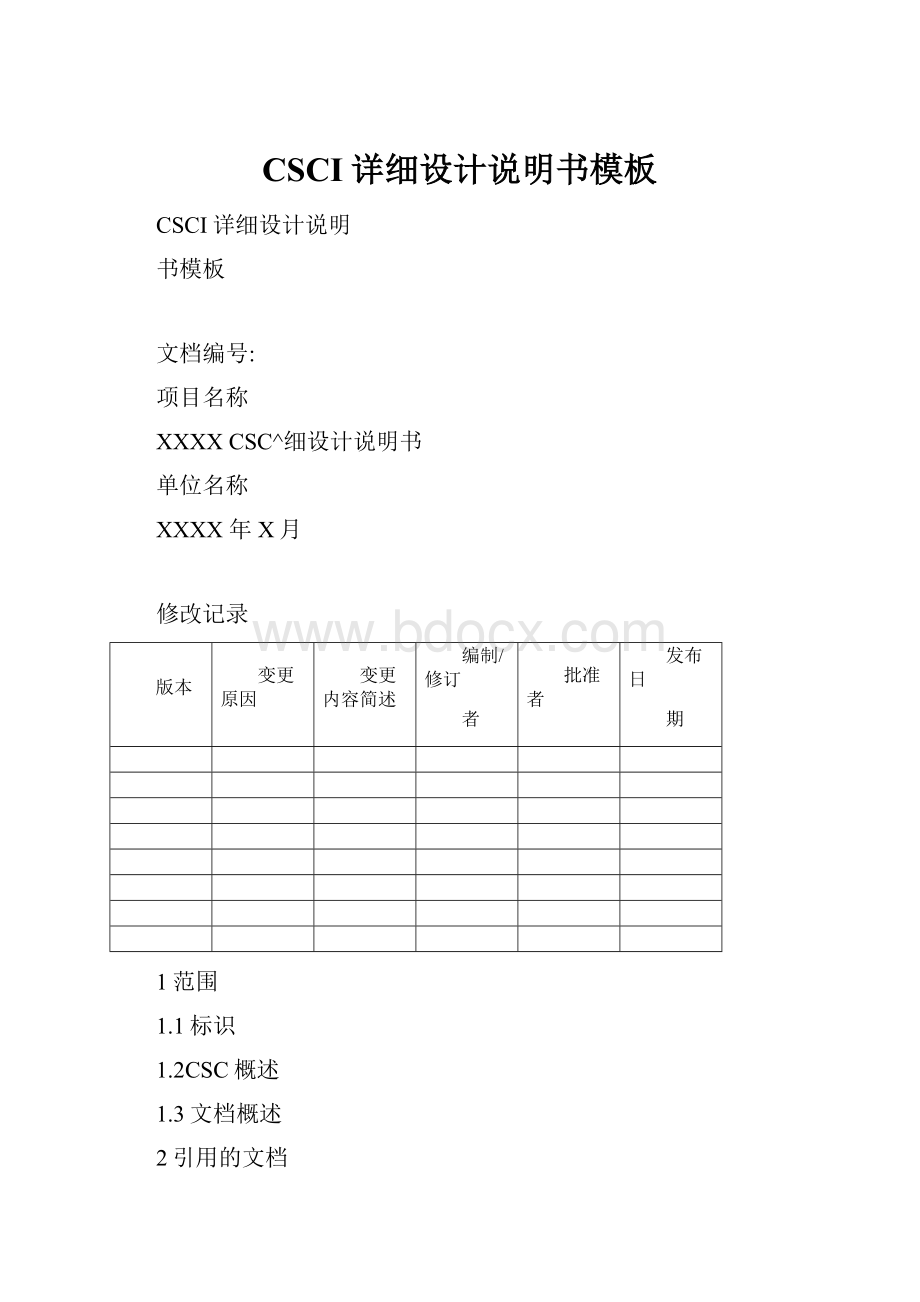 CSCI详细设计说明书模板.docx