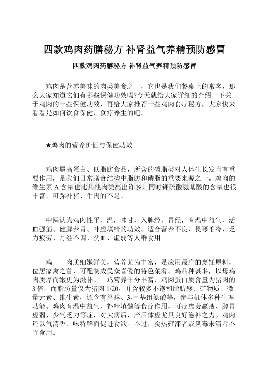 四款鸡肉药膳秘方 补肾益气养精预防感冒.docx