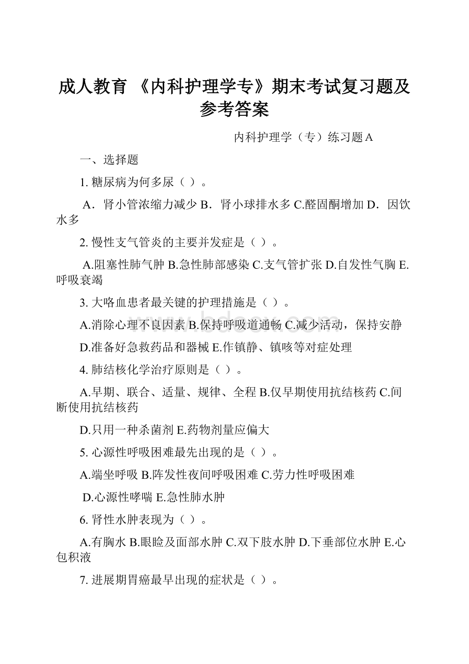 成人教育 《内科护理学专》期末考试复习题及参考答案.docx_第1页