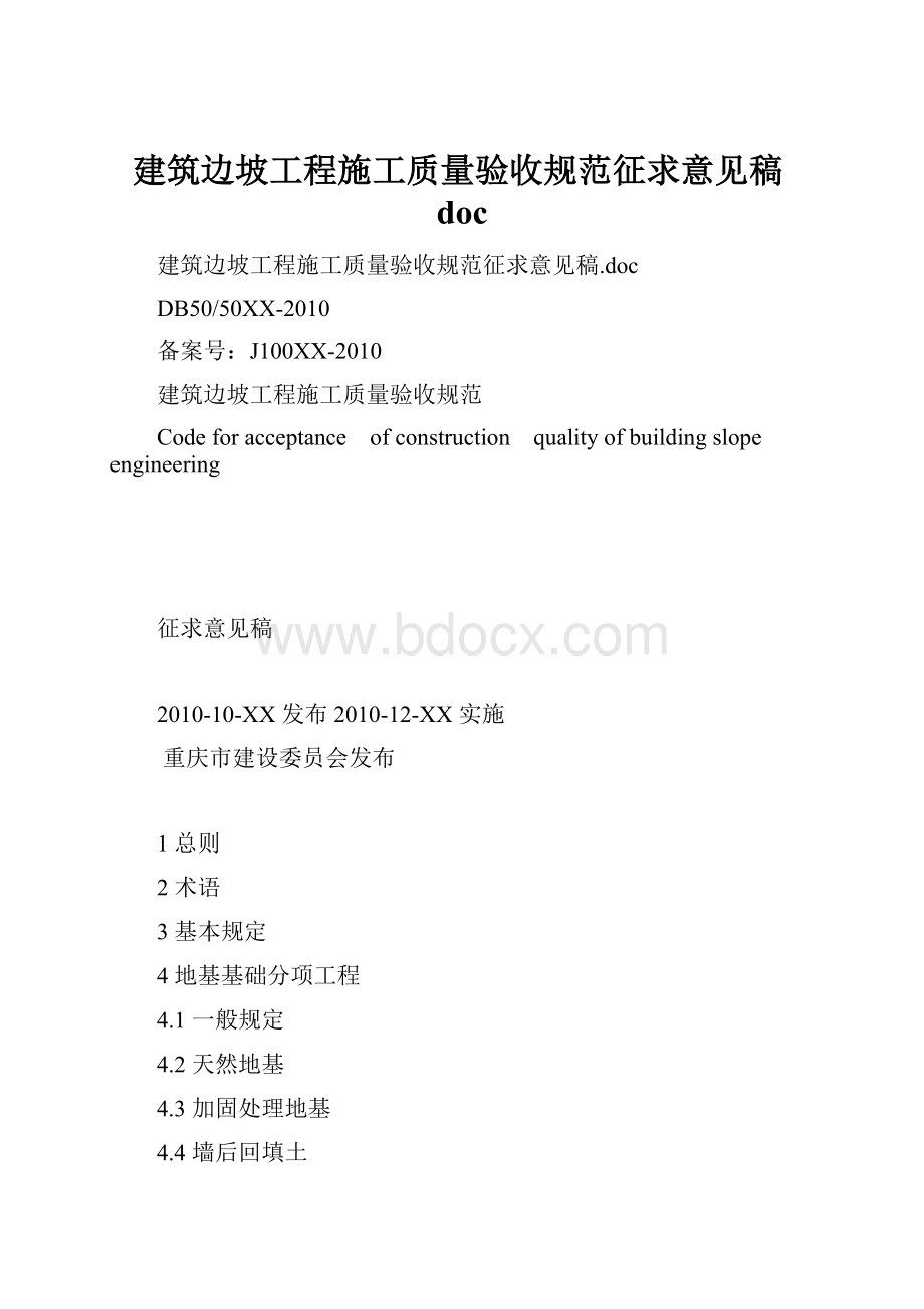 建筑边坡工程施工质量验收规范征求意见稿doc.docx