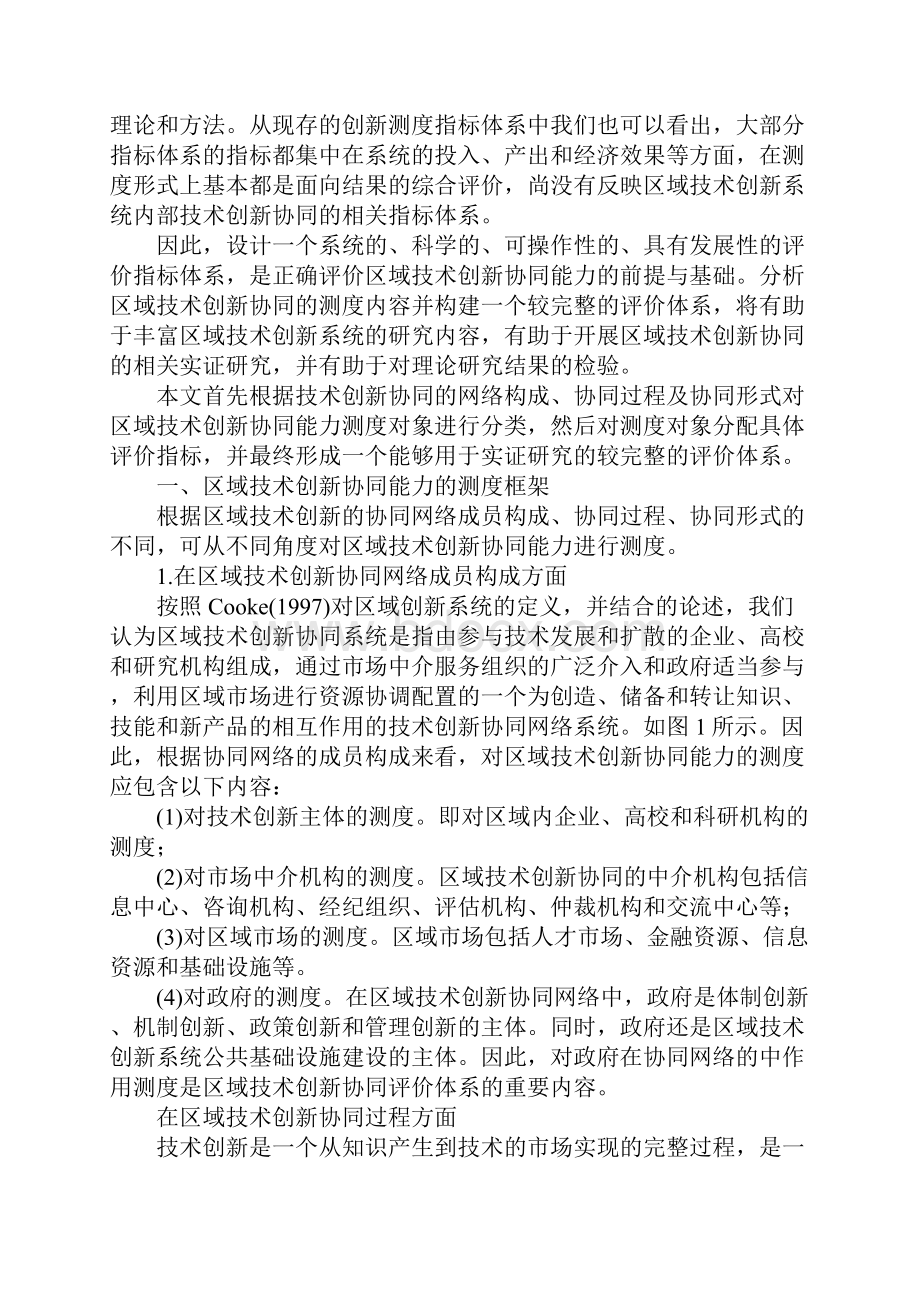 区域技术创新协同能力的测度及其评价体系构建.docx_第2页