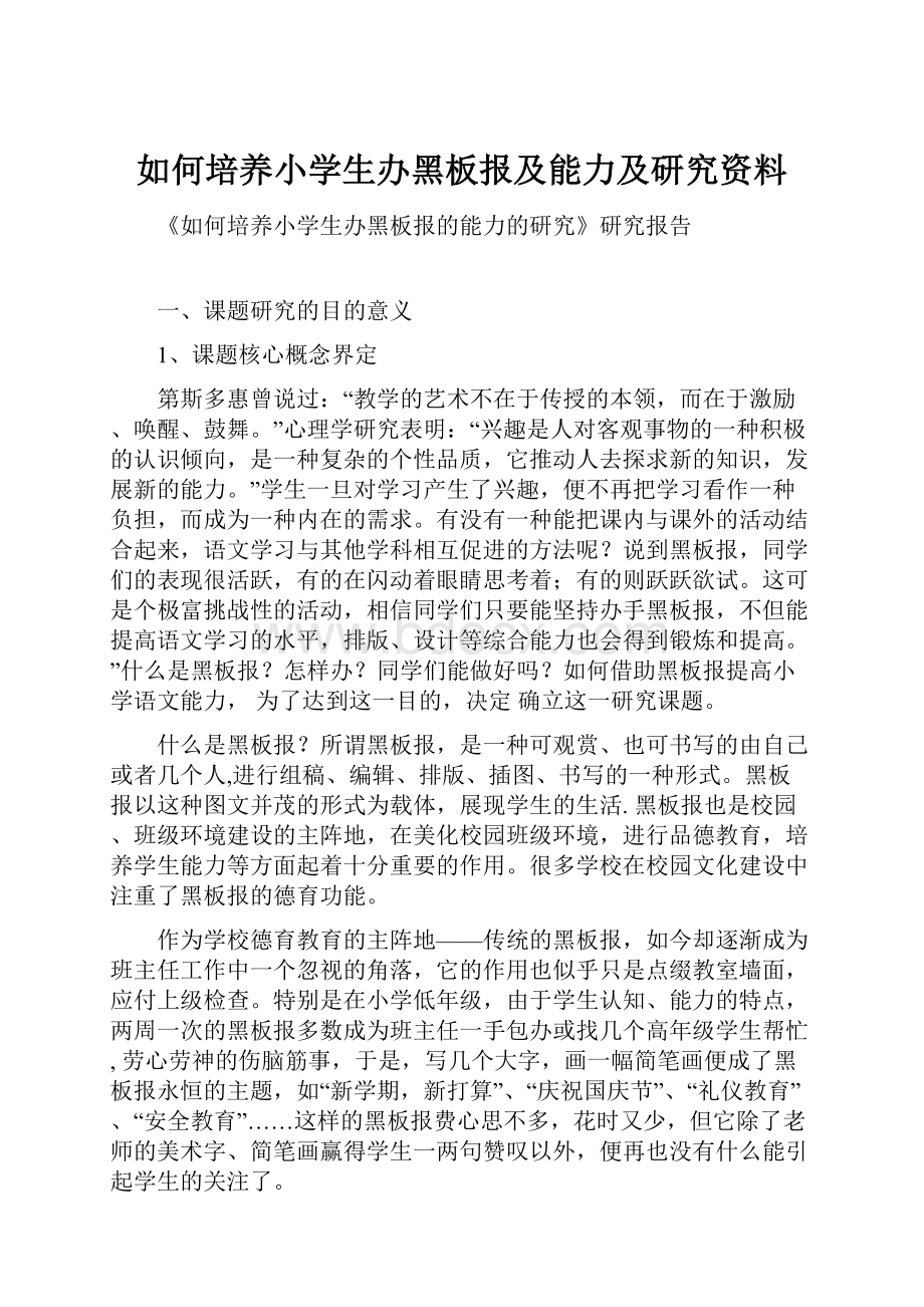 如何培养小学生办黑板报及能力及研究资料.docx