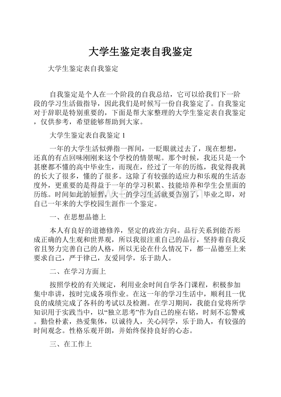 大学生鉴定表自我鉴定.docx