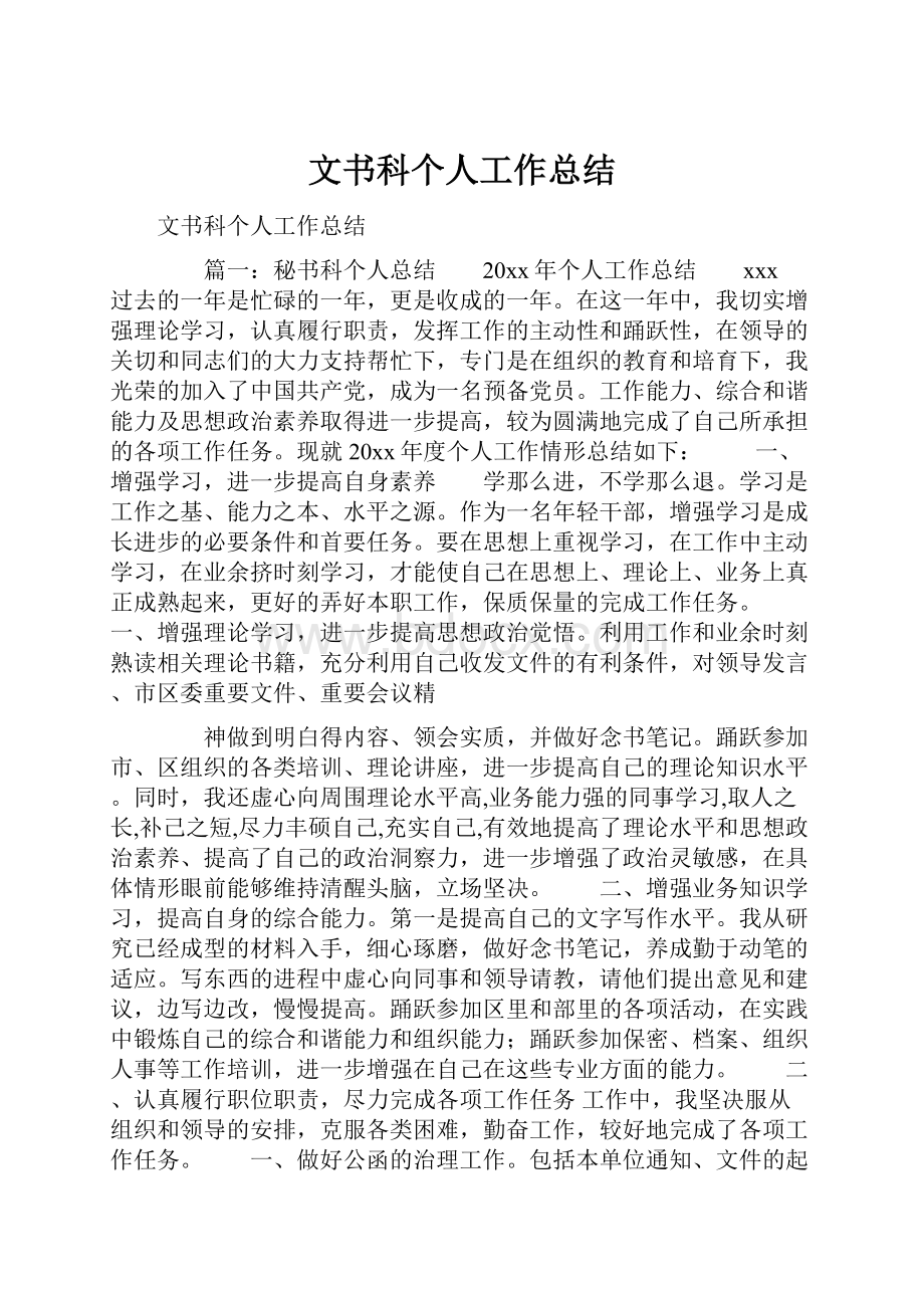 文书科个人工作总结.docx