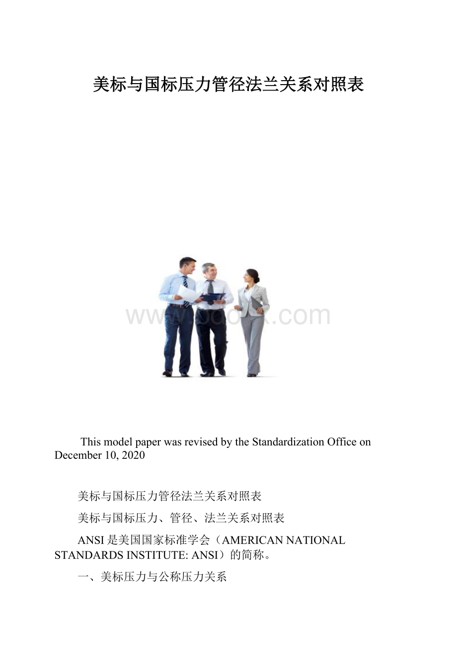 美标与国标压力管径法兰关系对照表.docx