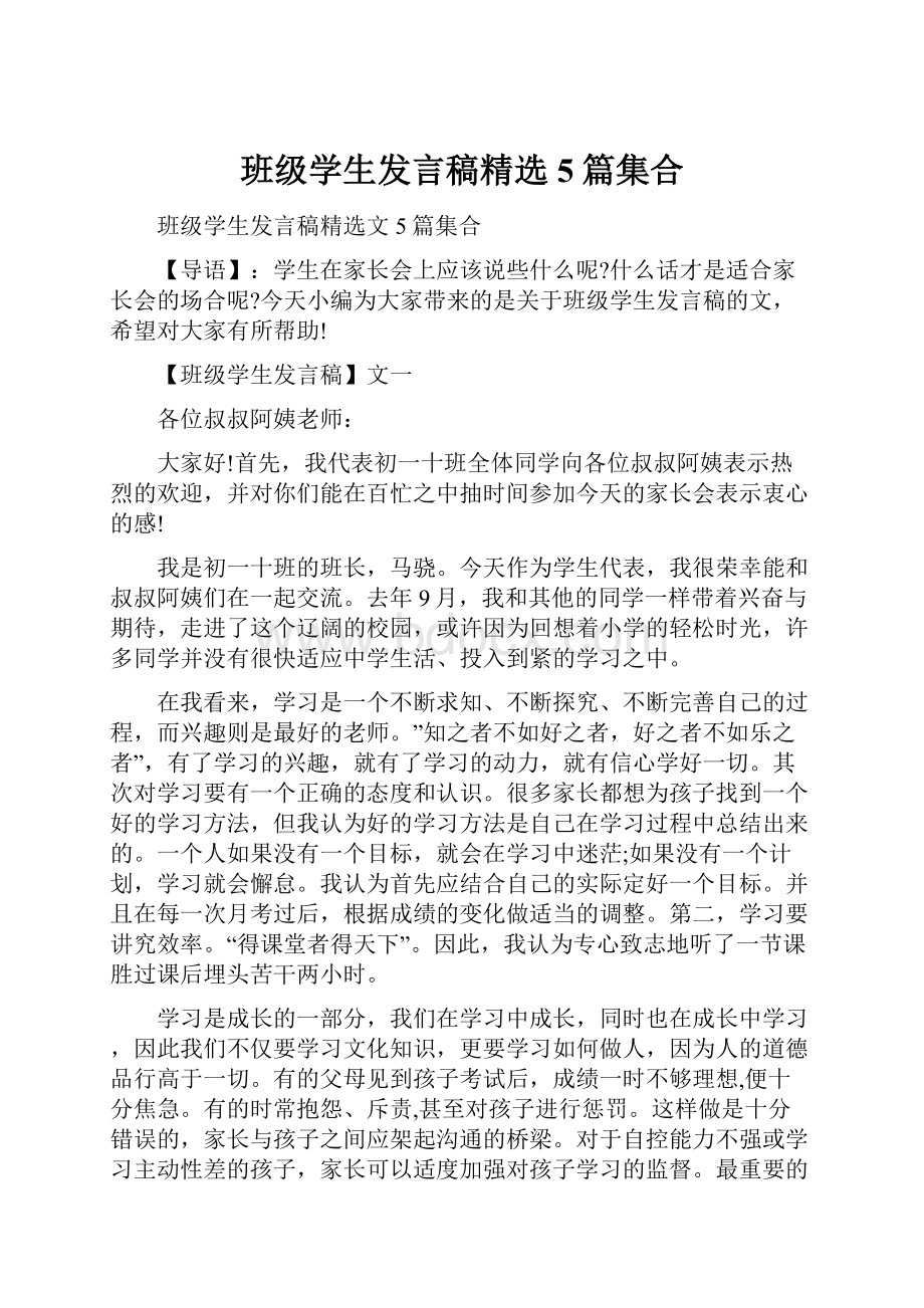 班级学生发言稿精选5篇集合.docx