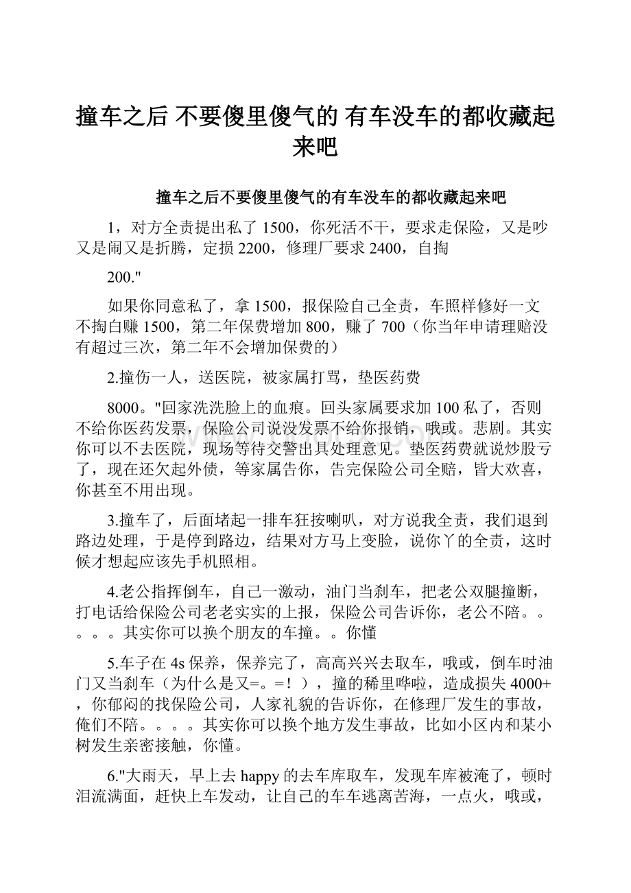 撞车之后 不要傻里傻气的 有车没车的都收藏起来吧.docx