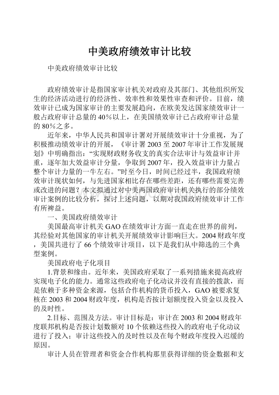 中美政府绩效审计比较.docx