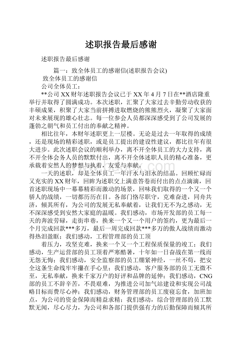 述职报告最后感谢.docx_第1页