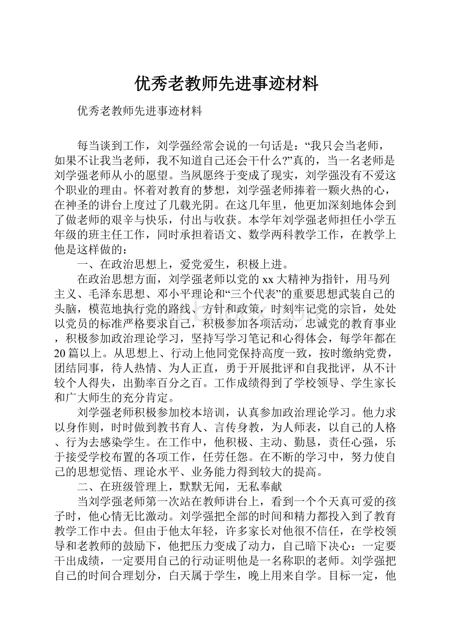 优秀老教师先进事迹材料.docx