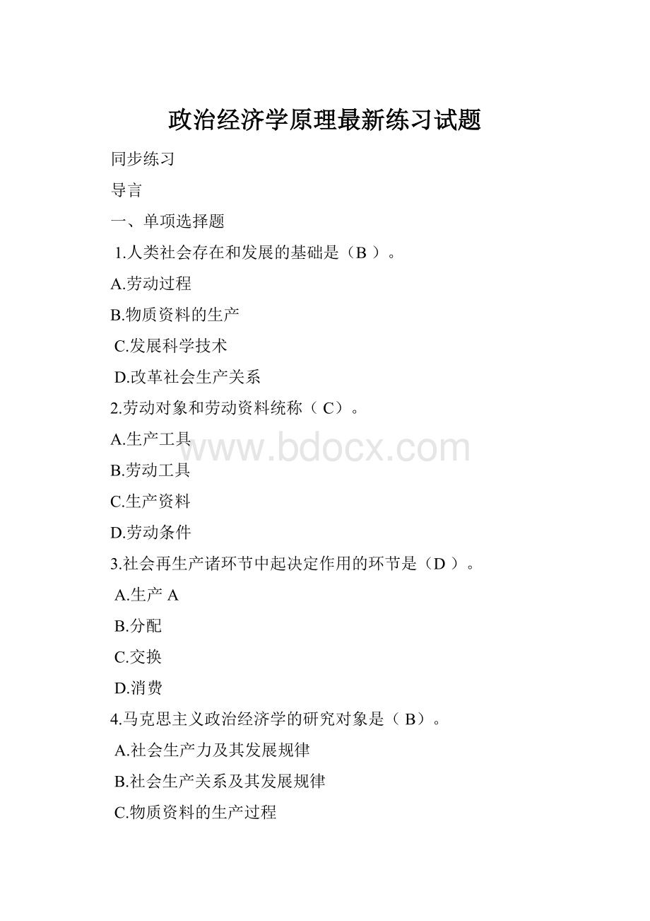 政治经济学原理最新练习试题.docx_第1页