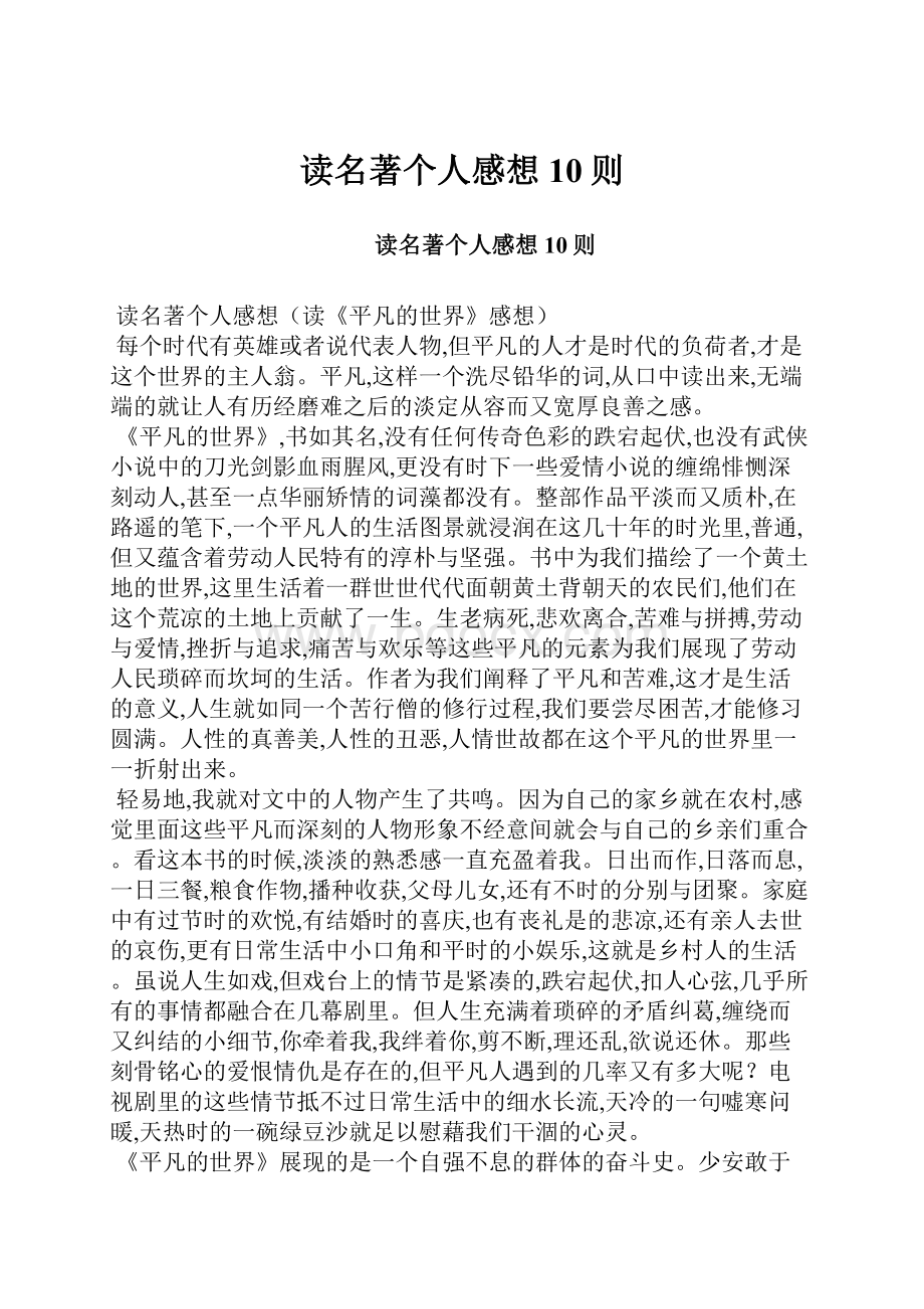 读名著个人感想10则.docx