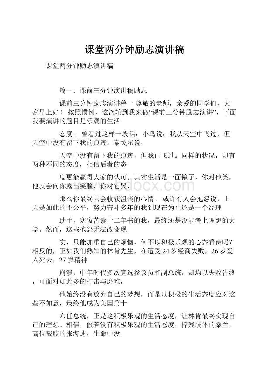 课堂两分钟励志演讲稿.docx