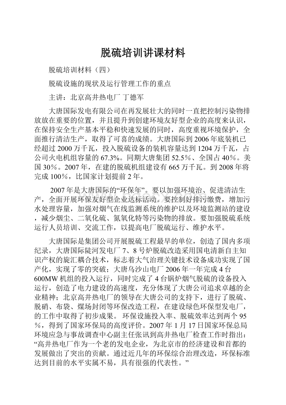 脱硫培训讲课材料.docx