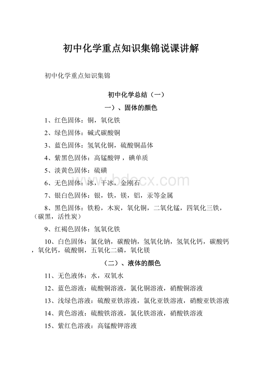 初中化学重点知识集锦说课讲解.docx