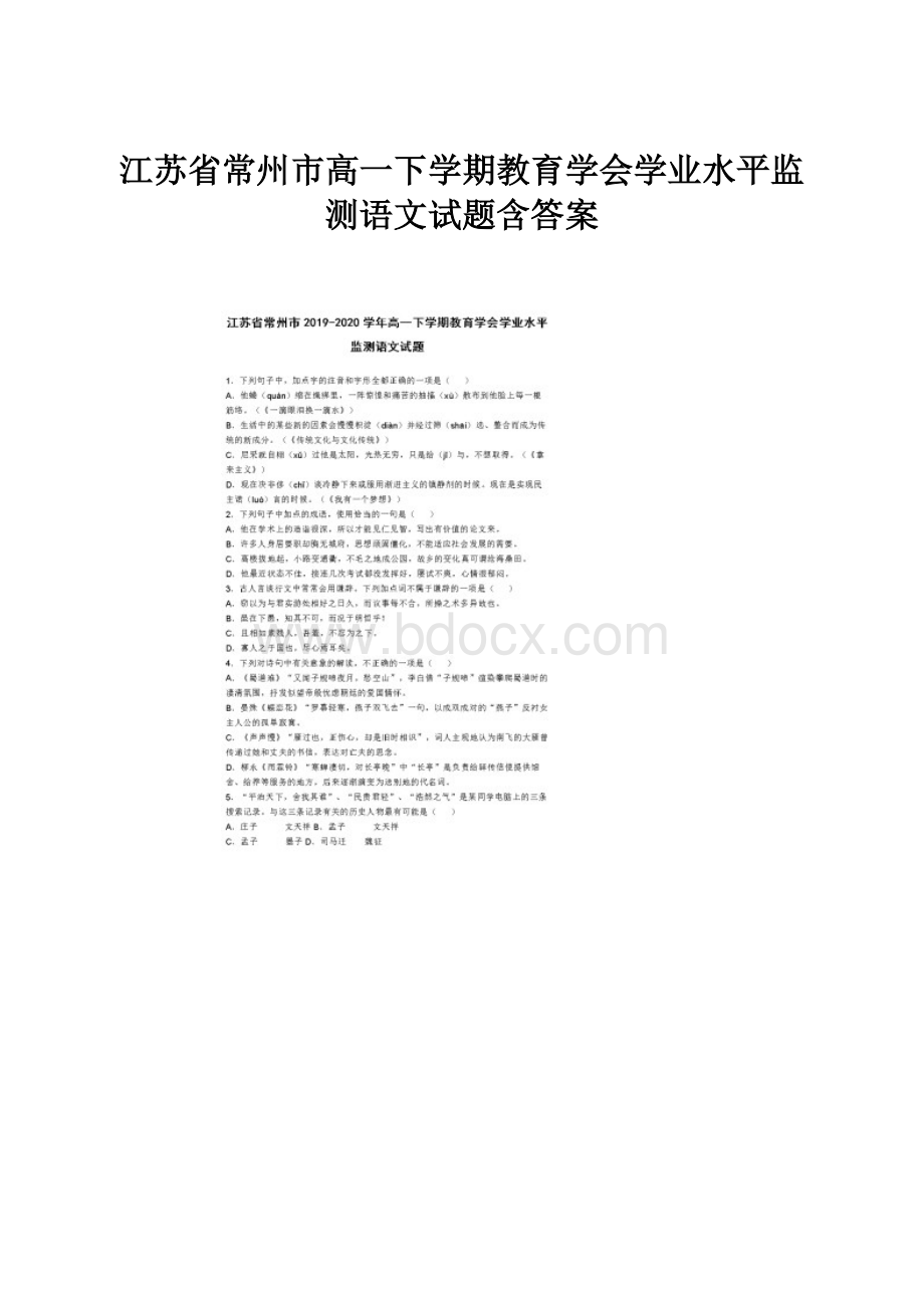 江苏省常州市高一下学期教育学会学业水平监测语文试题含答案.docx_第1页